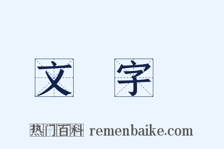 文從字順是什么意思的图片